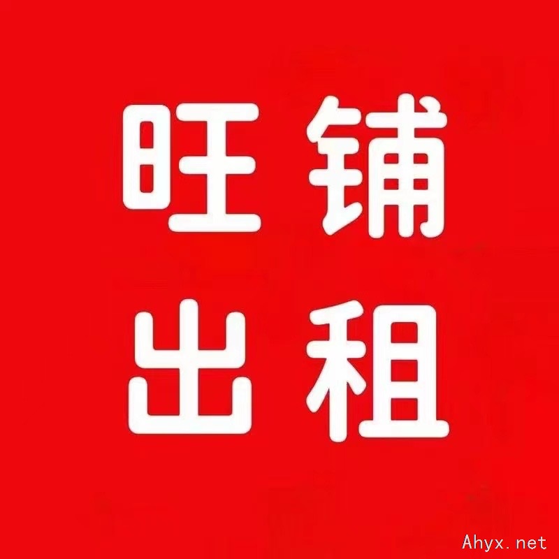 山货门面房出租