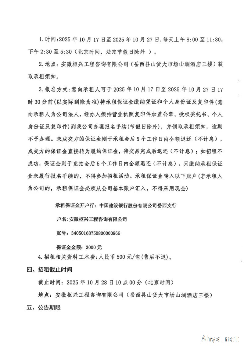 岳西县白帽镇农事服务中心及设施设备招租项目