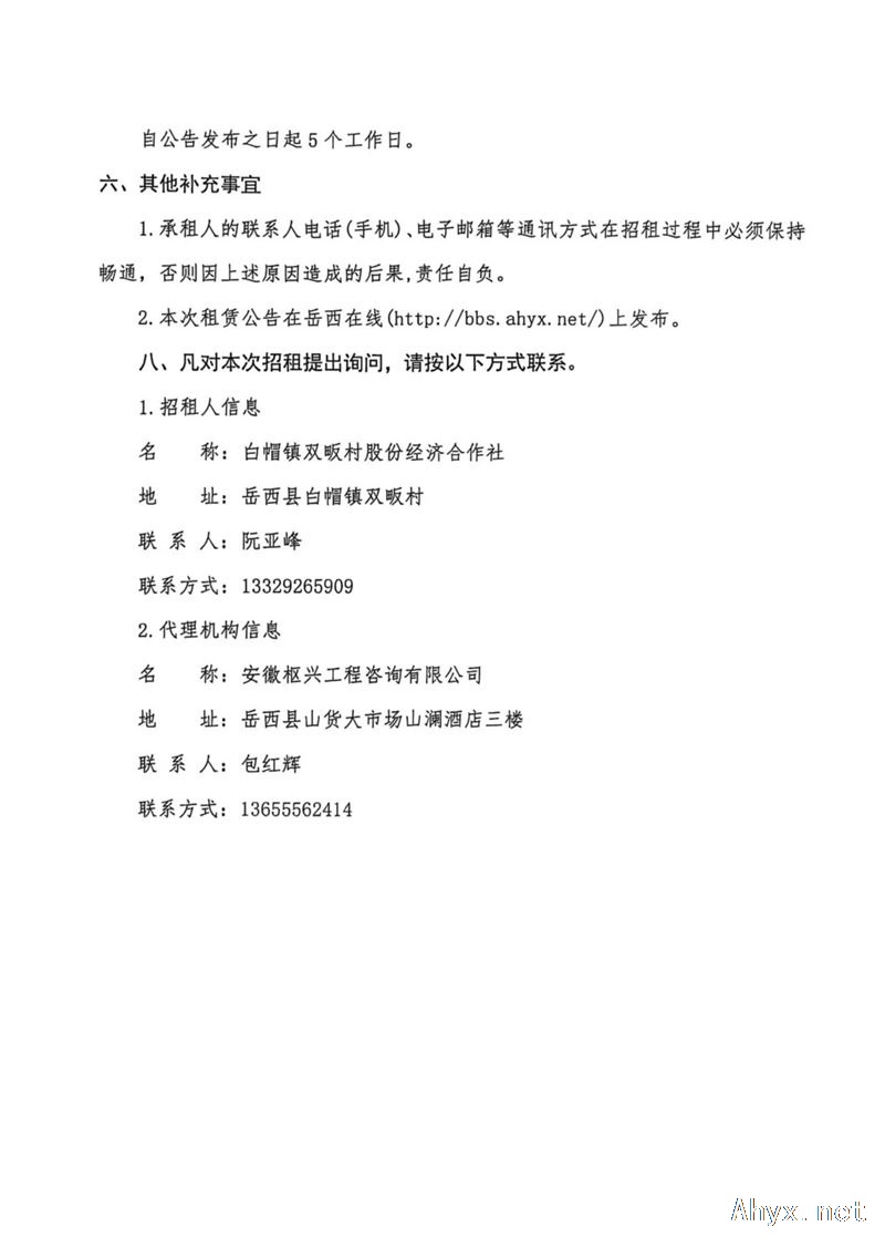 岳西县白帽镇农事服务中心及设施设备招租项目