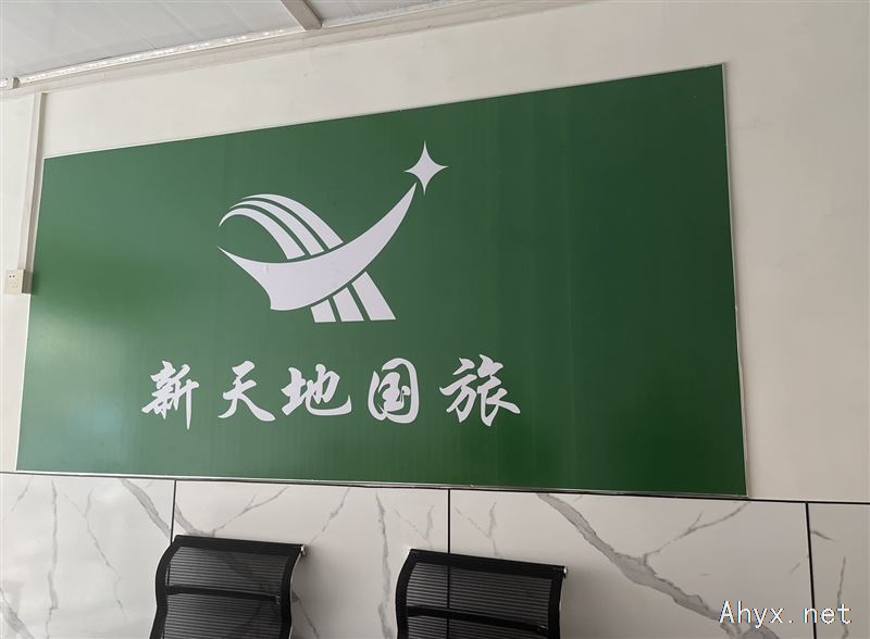 新天地国旅