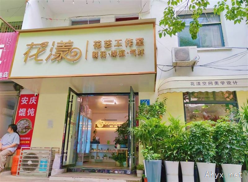 花店整转
