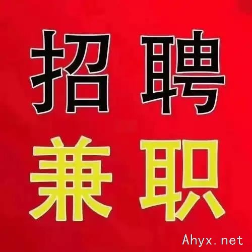 互联网平台兼职