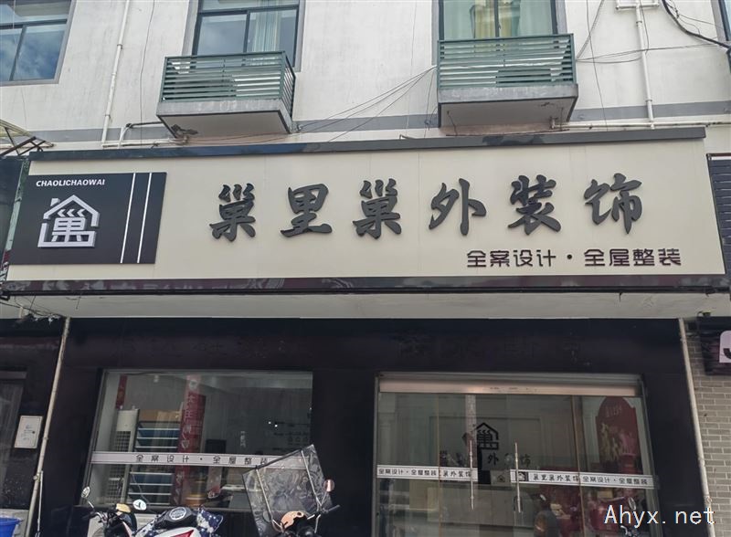巢里巢外装饰公司