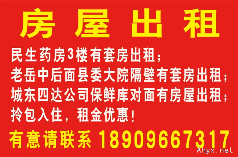 民生药房3楼有套房 老岳中后县委大院旁有套房 城东保鲜库对面有房屋 拎包入住，租金优惠!