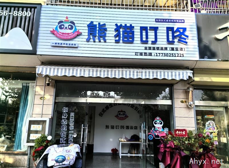 熊猫叮咚莲云店招客服**