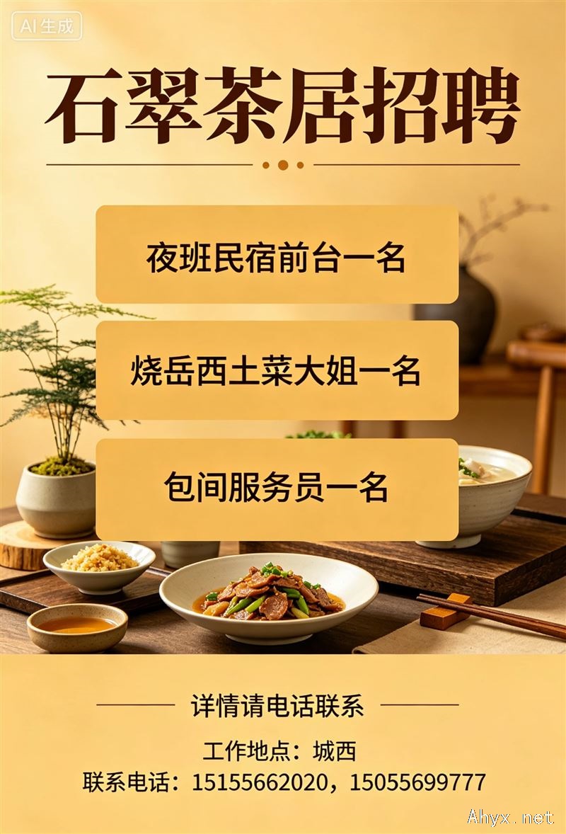 城西石翠茶居｜招聘夜班民宿前台 服务员 岳西土菜主厨大姐