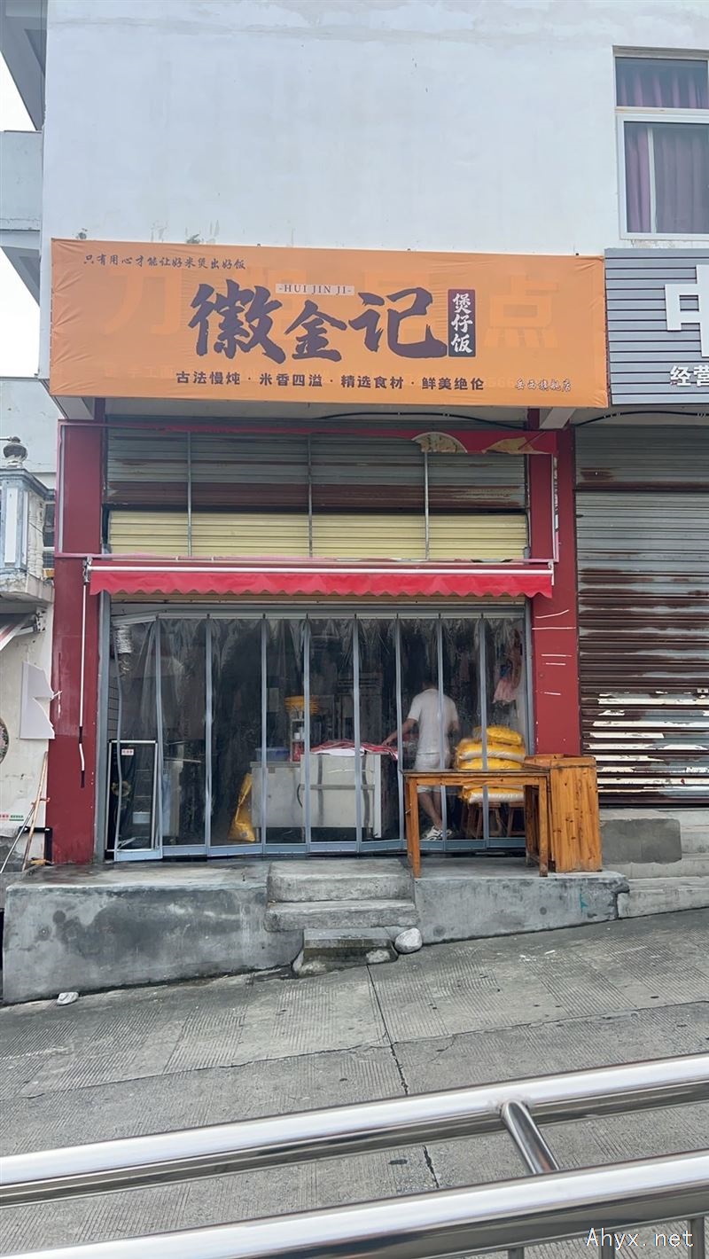 徽金记煲仔饭