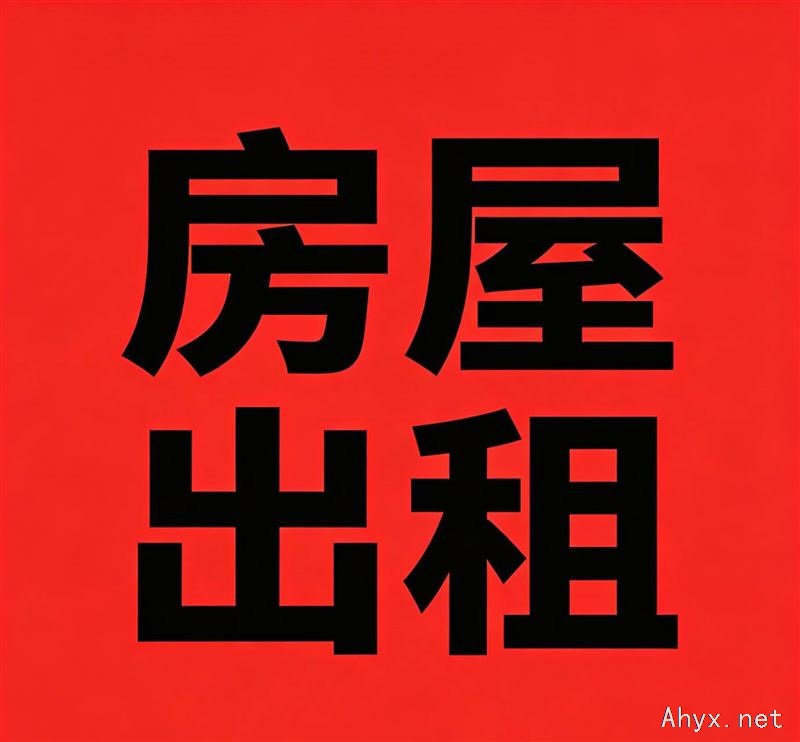 房屋出租